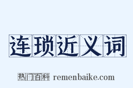 连琐近义词是什么意思的图片